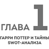 Книга "Маркетинг в главной роли", Линара Айтпаева - 8
