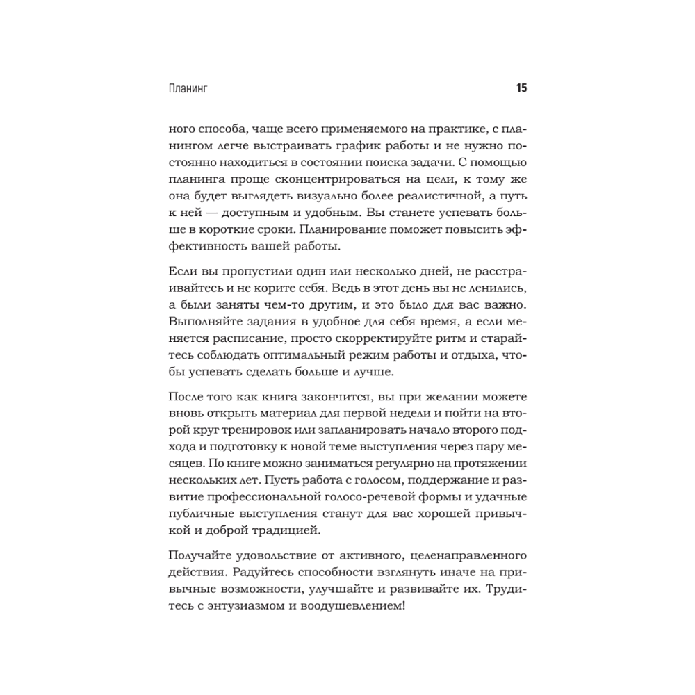 Книга "Говори красиво и уверенно каждый день. Настрой голос и речь за 5 недель", Евгения Шестакова - 14