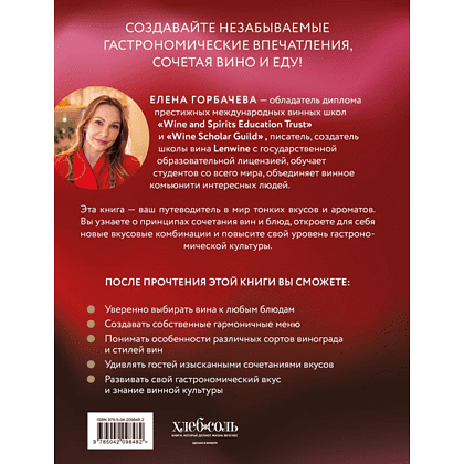 Книга "Вино к еде. Искусство идеального сочетания", Елена Горбачева - 2