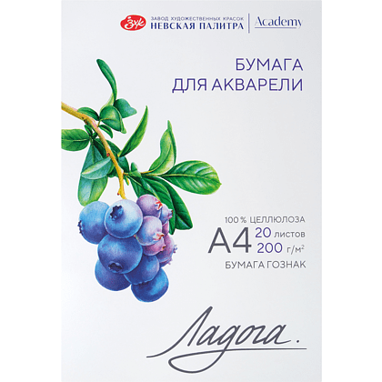 Блок бумаги для акварели "Ладога", А4, 200 г/м2, 20 листов