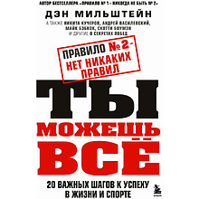 Книга "Правило №2 - нет никаких правил. Ты можешь всё. 20 важных шагов к успеху в жизни и спорте"