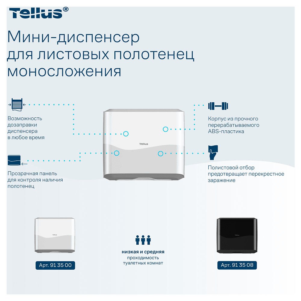Диспенсер Tellus для полотенец листовых, мини, белый, HT3 - 6