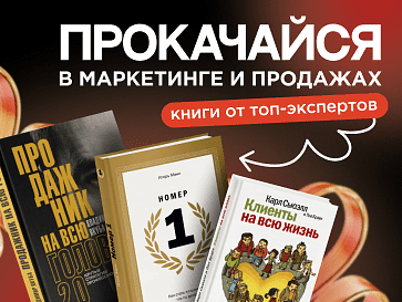 Прокачайся в маркетинге и продажах!
