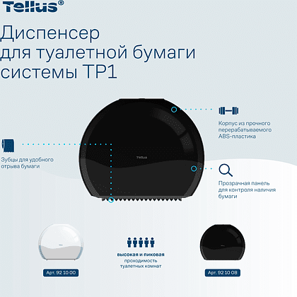 Диспенсер Tellus для туалетной бумаги в больших рулонах, черный, TР1 - 5