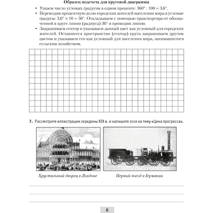 История всемирная (XIX – начало XX в.). 8 класс. Рабочая тетрадь, Кошелев В.С.,Кошелева Н.В., Байдакова Н.В., -50% - 5