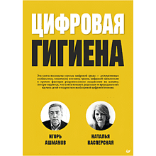 Книга "Цифровая гигиена"