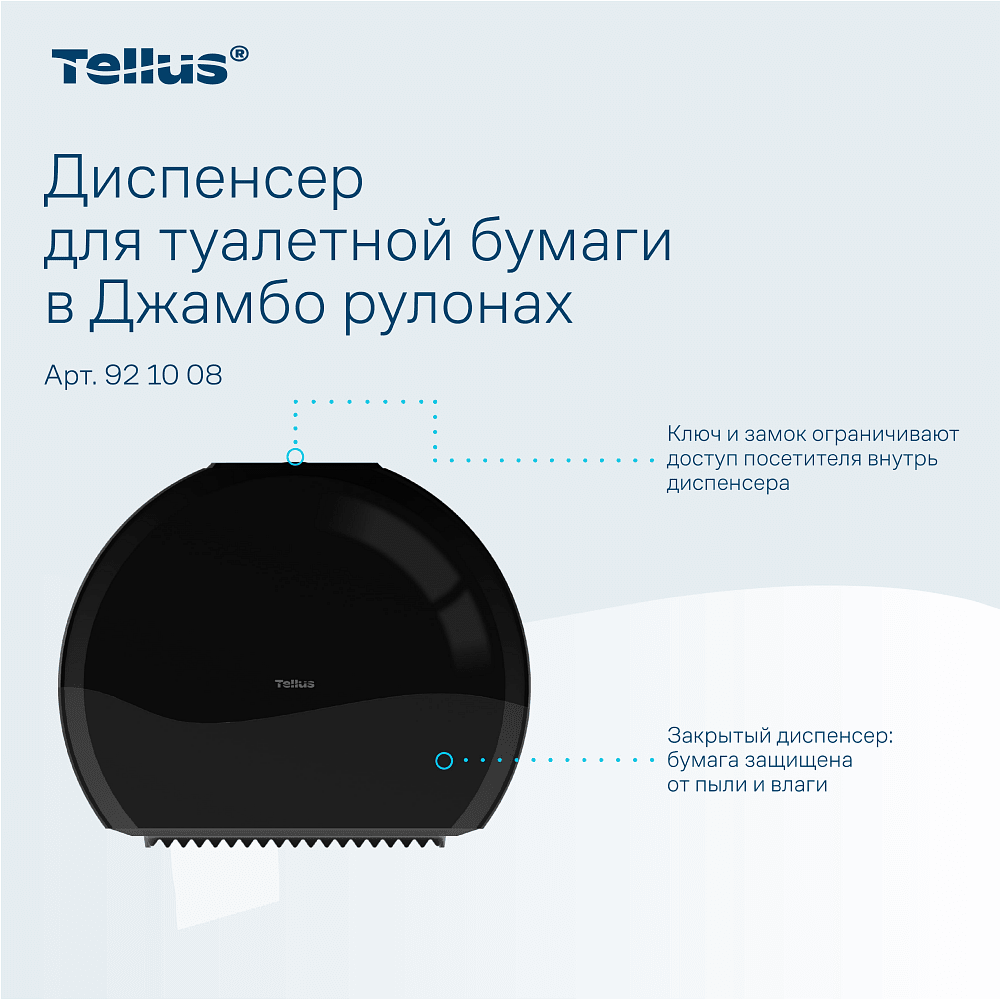 Диспенсер Tellus для туалетной бумаги в больших рулонах, черный, TР1 - 11