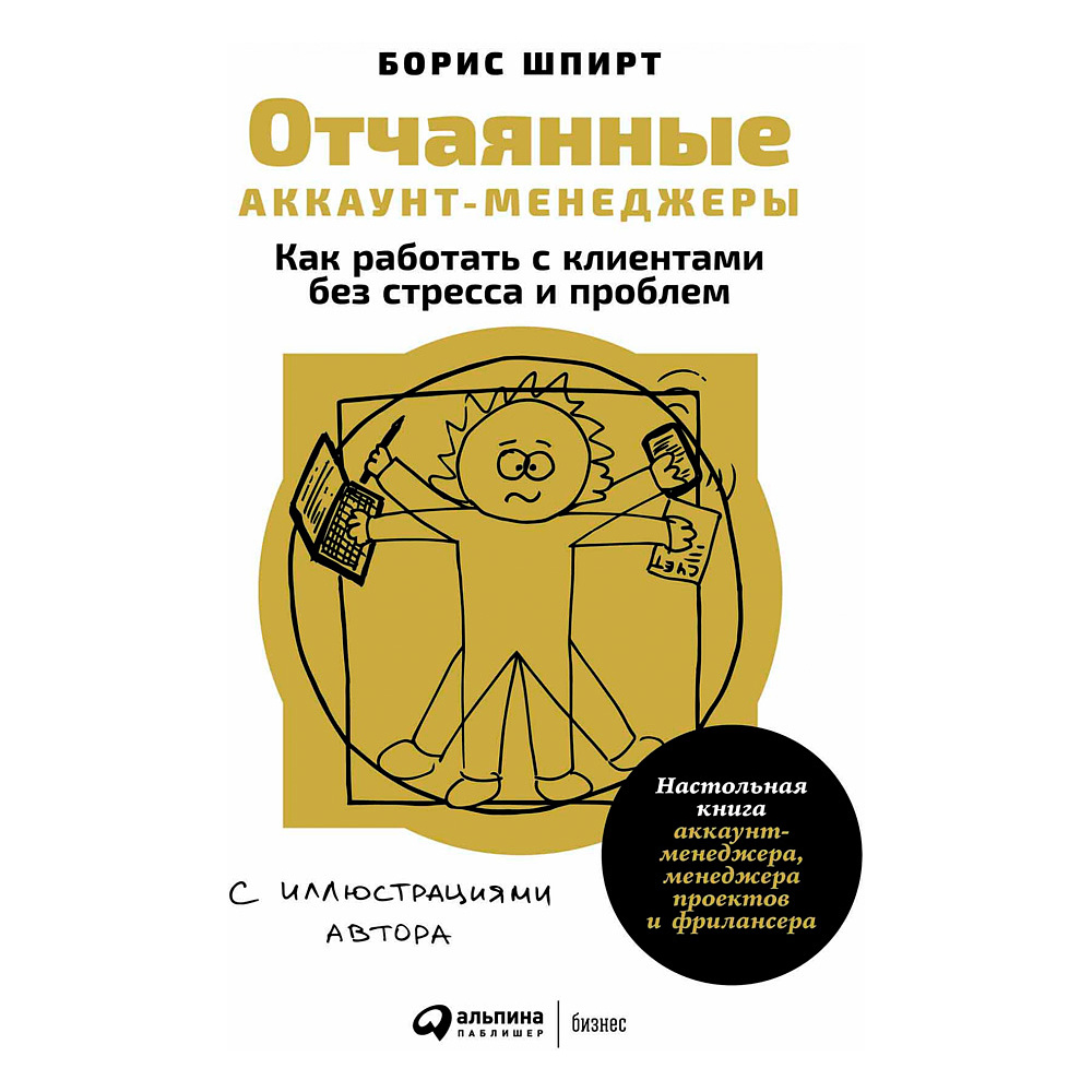  Книга "Отчаянные аккаунт-менеджеры: Как работать с клиентами без стресса и проблем. Настольная книга аккаунт-менеджера, менеджера проектов и фрилансеры", Шпирт Б.