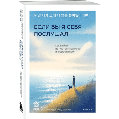 Книга "Springbooks. Если бы я себя послушал. Как выйти из постоянной гонки и обрести себя", Чон Хо На