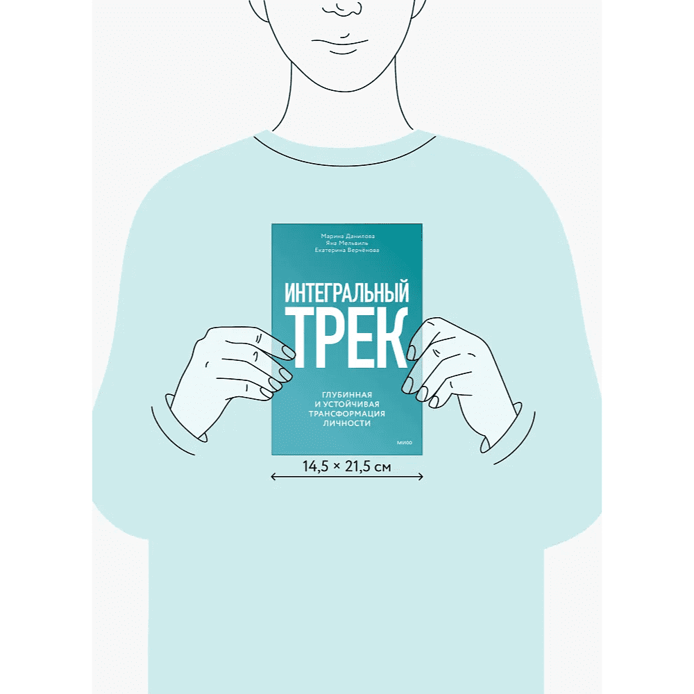 Книга "Интегральный трек. Глубинная и устойчивая трансформация личности", Марина Данилова, Яна Мельвиль, Екатерина Верчёнова - 5