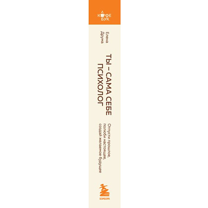 Книга "Кофебук. Ты - сама себе психолог. Отпусти прошлое, полюби настоящее, создай желаемое будущее.", Елена Друма - 2