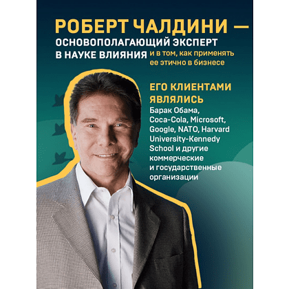 Книга "Психология влияния. Как научиться убеждать и добиваться успеха", Роберт Чалдини - 8