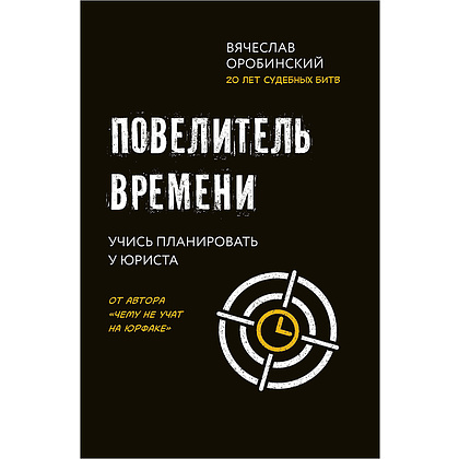 Книга "Повелитель времени: учись планировать у юриста", Вячеслав Оробинский