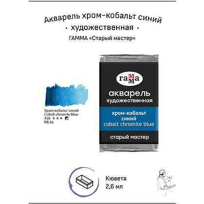 Краски акварельные Гамма "Старый Мастер", 450 хром-кобальт синий, кювета - 2