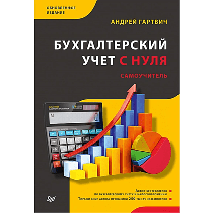 Книга "Бухгалтерский учет с нуля. Самоучитель. Обновленное издание", Андрей Гартвич