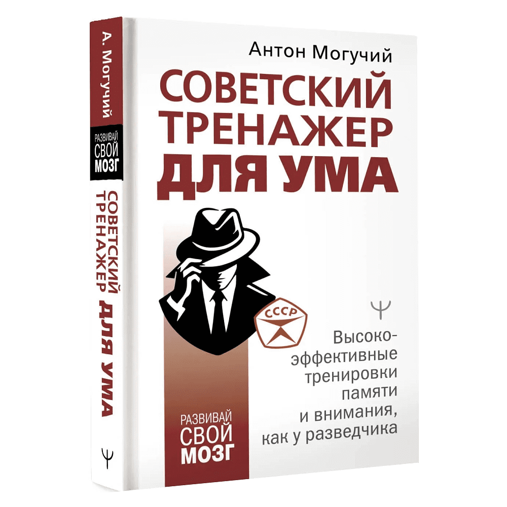 Книга "Советский тренажер для ума. Высокоэффективные тренировки памяти и внимания, как у разведчика", Антон Могучий