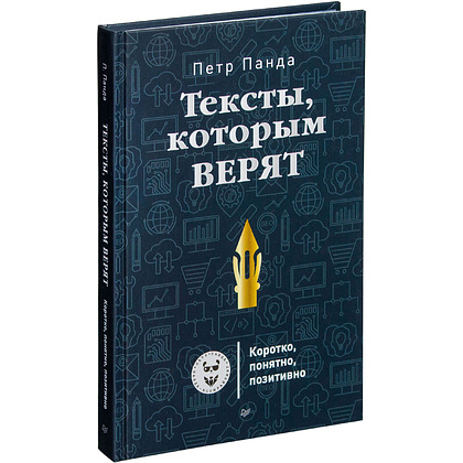 Книга "Тексты, которым верят. Коротко, понятно, позитивно", Петр Панда