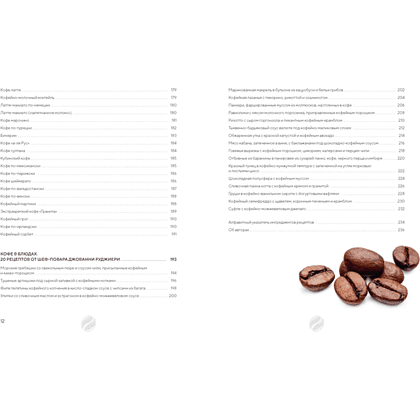 Книга "Философия кофе. От зерна до идеального напитка", Луиджи Оделло, Джованни Руджиери, Фабио Петрони - 4