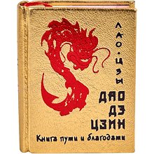 Книга-мини "Дао дэ цзин. Книга пути и благодати"