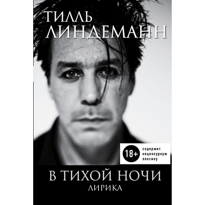 Книга "В тихой ночи. Лирика", Тилль Линдеманн