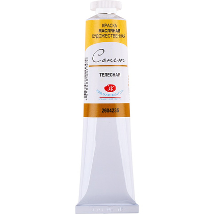 Краски масляные "Сонет", 235 телесная, 46 мл., туба
