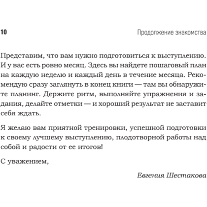 Книга "Говори красиво и уверенно каждый день. Настрой голос и речь за 5 недель", Евгения Шестакова - 9