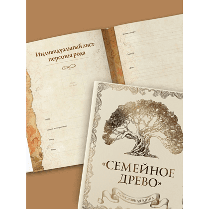 Книга "Родословная книга "Семейное древо" (слоновая кость)", Юрченко О. - 3