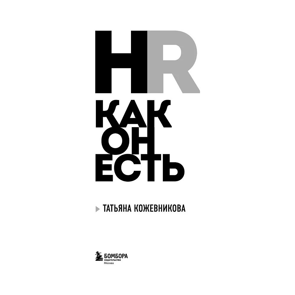 Книга "HR как он есть", Татьяна Кожевникова - 4