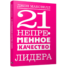 Книга "21 непременное качество лидера", Джон Максвелл, -30%