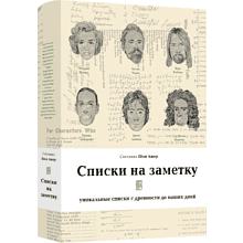 Книга "Списки на заметку. Уникальные списки с древности до наших дней"