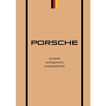 Книга "Porsche. История легендарного производителя", Михаил Вершинин