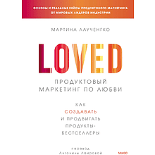 Книга "Продуктовый маркетинг по любви. Как создавать и продвигать продукты-бестселлеры", Мартина Лаученгко