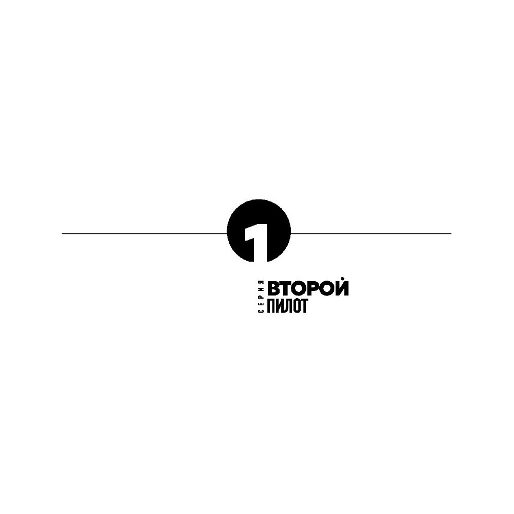 Книга "Кадровый голод", Павел Сивожелезов - 3