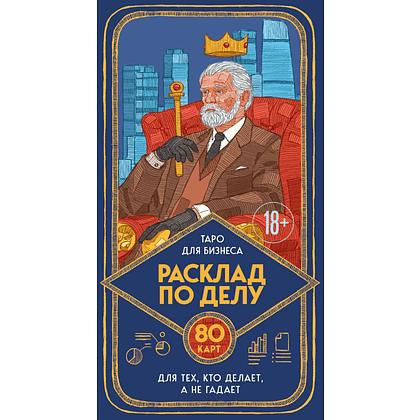 Карты "Расклад по делу. Таро для бизнеса", Юлия Счастливая