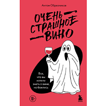 Книга "Очень страшное вино. Все, что вы хотели знать о вине, но боялись"