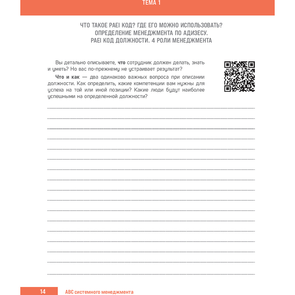 Книга "ABC системного менеджмента. 52 недели c Адизесом" - 5