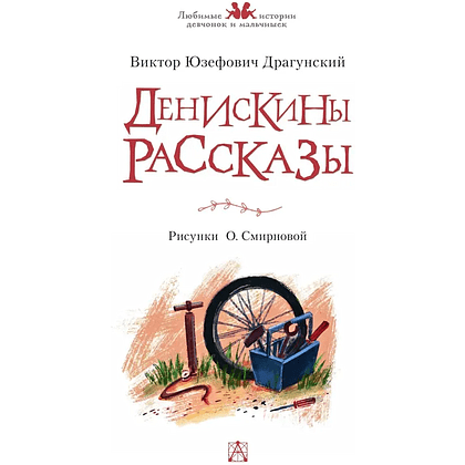 Книга "Денискины рассказы", Виктор Драгунский - 7
