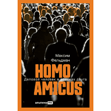 Книга "Homo amicus. Деловой человек в поисках друга", Максим Фельдман