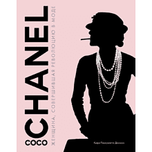 Книга "Коко Шанель. Женщина, совершившая революцию в моде"