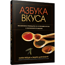 Книга "Азбука вкуса", Карен Пейдж, Эндрю Дорненбург