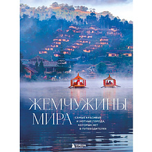 Книга "Жемчужины мира. Самые красивые и уютные города, которых нет в путеводителях"