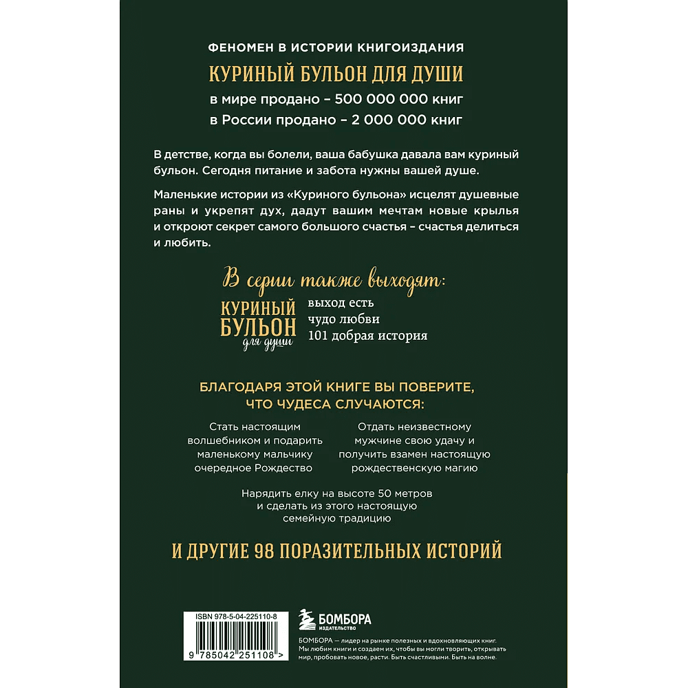 Книга "Куриный бульон для души: Дух Рождества. 101 история о самом чудесном времени в году (новое оформление 2025)", Эми Ньюмарк - 2