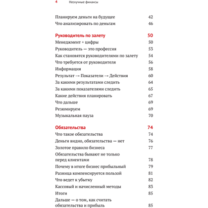 Книга "Нескучные финансы. Как управлять бизнесом на основе цифр и не сойти с ума", Александр Афанасьев, Андрей Бодрейший, Сергей Краснов - 3
