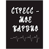 Книга "Большая книга для тревожного человека. Упражнения для тех, у кого нервы на пределе", Рид Д., Уильямс Э. - 6