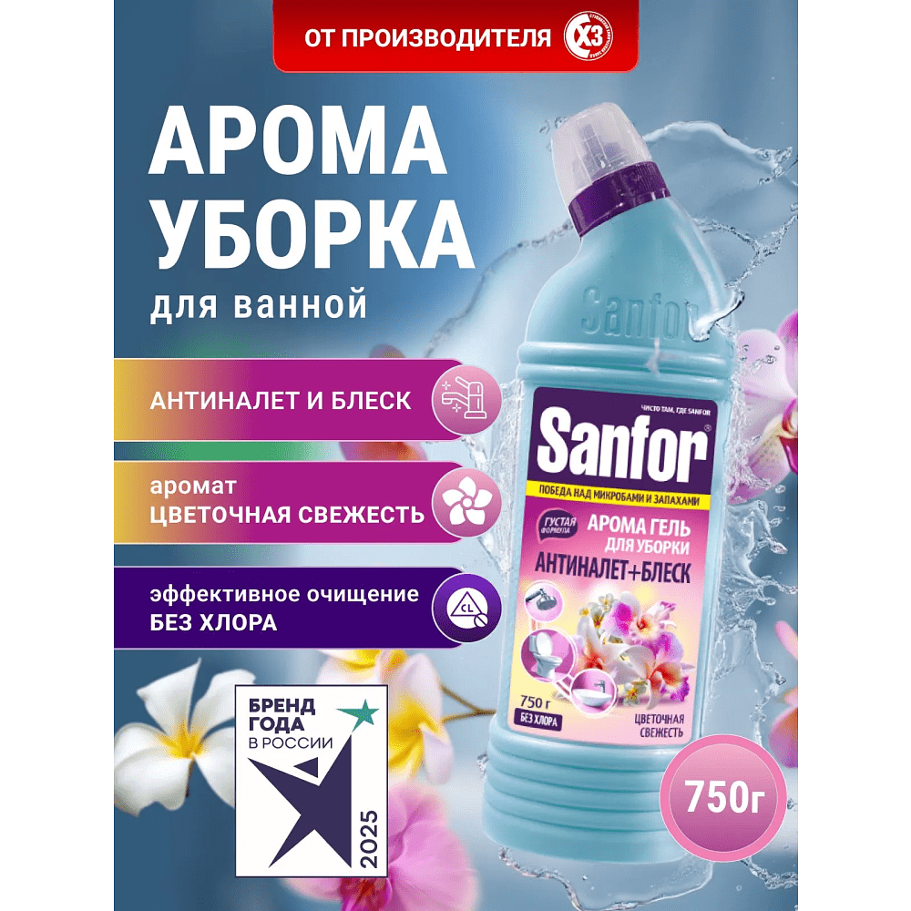 Средство чистящее для сантехники "Sanfor Арома Цветочная свежесть", 750 г - 2