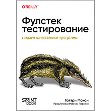 Книга "Фулстек-тестирование"