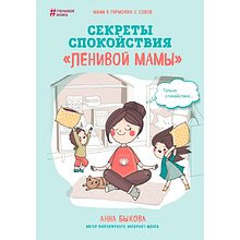 Книга "Секреты спокойствия "ленивой мамы"