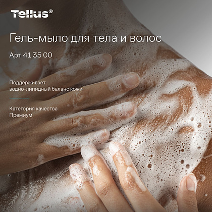 Мыло-гель Tellus Премиум для тела и волос 1 л, SC1 - 13