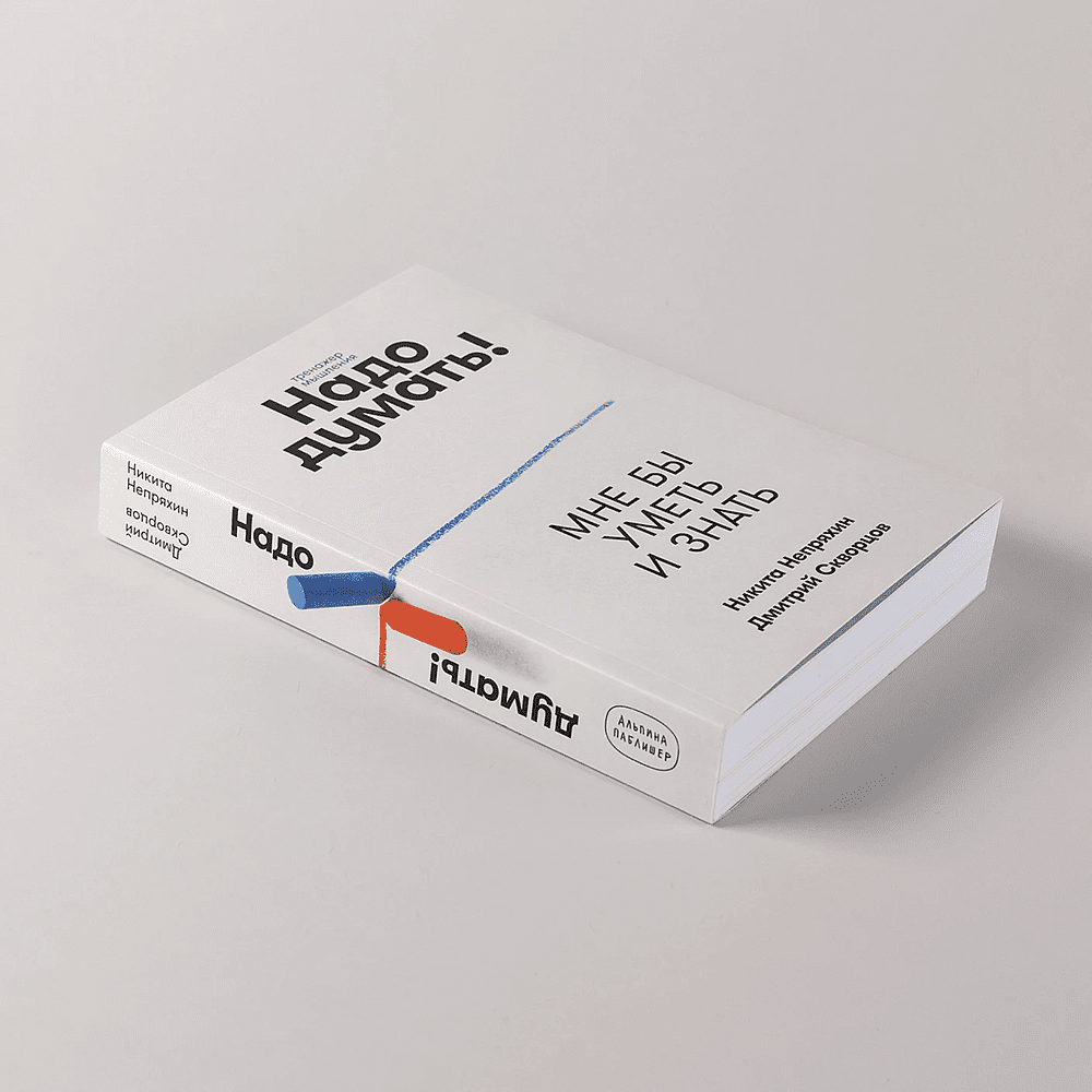 Книга "Надо думать! Тренажер мышления. Мне бы уметь и знать", Никита Непряхин, Дмитрий Скворцов - 5