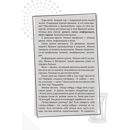 Книга "Повелитель времени: учись планировать у юриста", Вячеслав Оробинский - 9
